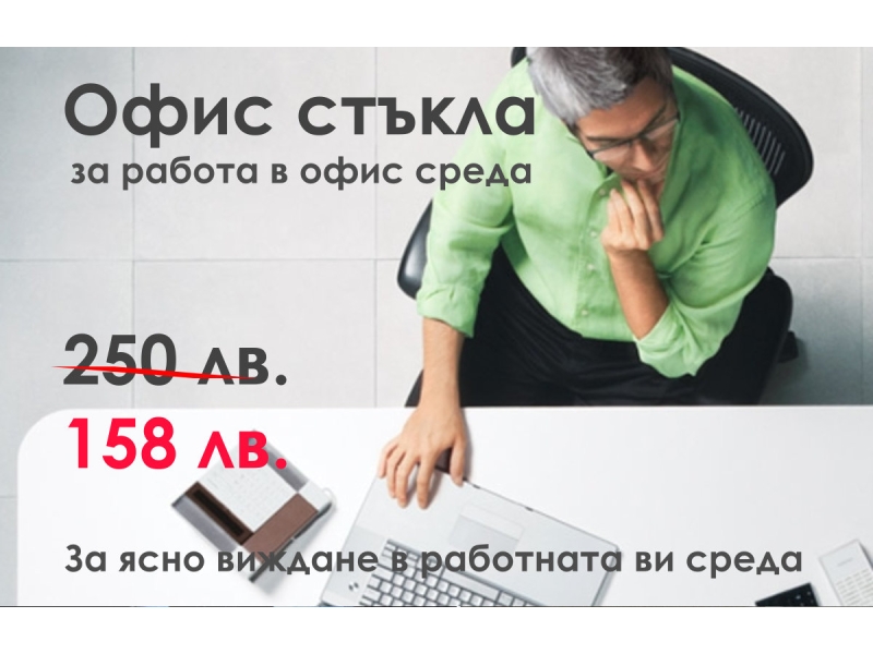Офис стъкла - за близко и средно разстояние