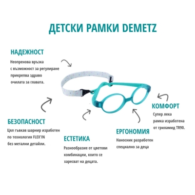 Demetz Snip 526444 0393 детска унисекс гъвкава рамка за очила за 5-8 г. Demetz Snip 526444 0393 детска унисекс гъвкава рамка за очила за 5-8 г.